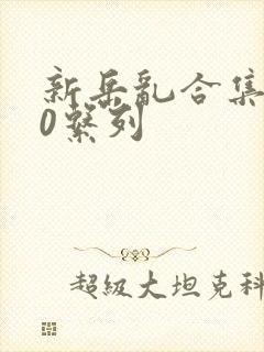 新岳乱合集500系列封面