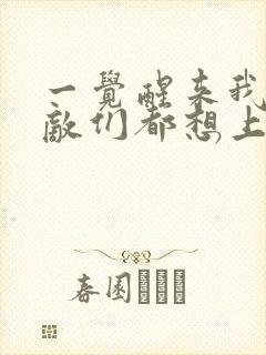 一觉醒来我的宿敌们都想上我