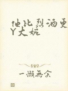 他比烈酒更撩BY大婉