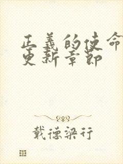 正义的使命超前更新章节