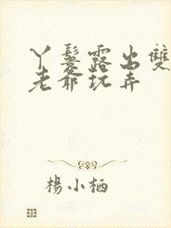 丫鬟露出双乳让老爷玩弄封面