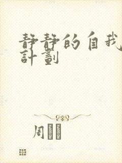 静静的自我改造计划