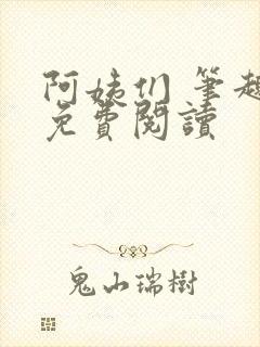 阿姨们 笔趣阁免费阅读