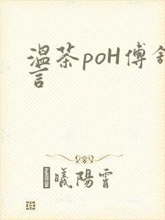温茶poH傅舒言