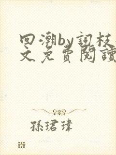 回潮by词枝全文免费阅读笔趣阁封面