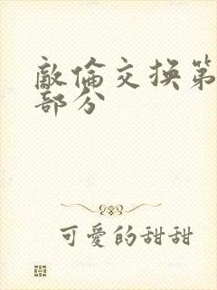 敌伦交换第十一部分封面