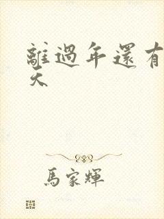 离过年还有多少天