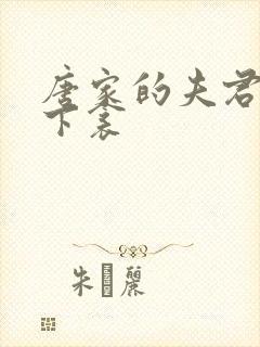 唐家的夫君们帘下衾