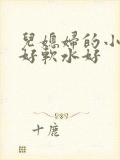 儿媳妇的小兔子好软水好