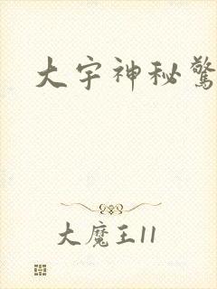 大宇神秘惊奇封面