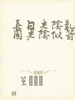 长日光阴乱作一团光阴似箭免费阅读