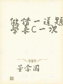 做错一道题就让学长C一次封面