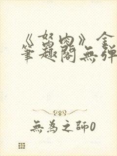 《胬肉》金银花笔趣阁无弹窗