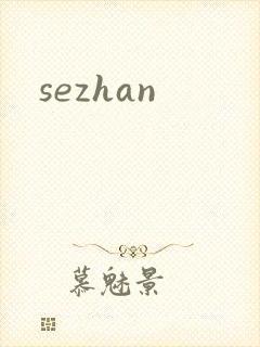 sezhan封面