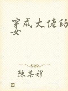 穿成大佬的小仙女