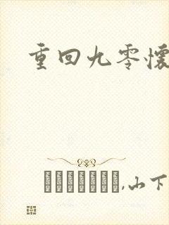 重回九零怀愫封面