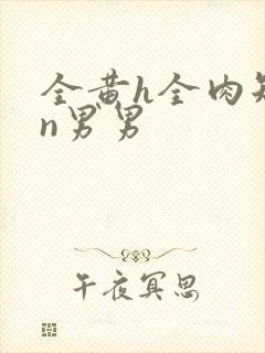 全黄h全肉短篇n男男