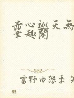 赤心巡天无弹窗笔趣阁