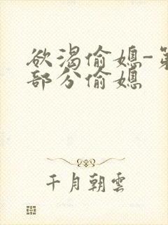 欲渴偷媳-第1部分偷媳