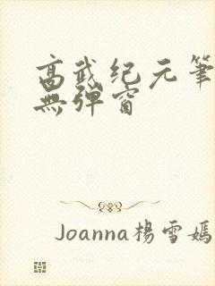高武纪元笔趣阁无弹窗