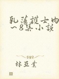 乳荡护士肉欲1～8集小说