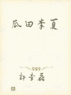 瓜田李夏