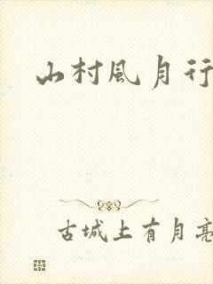 山村风月行