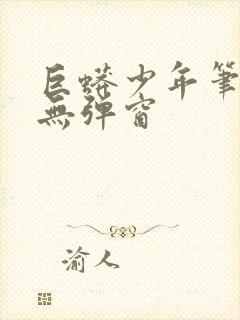 巨蟒少年笔趣阁无弹窗