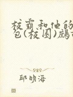 校霸和他的小哭包(校园)鹧鸪哨!