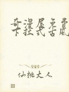 奇漫屋免费漫画下拉式古风漫下载