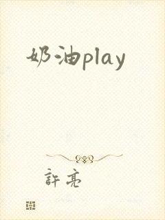 奶油play