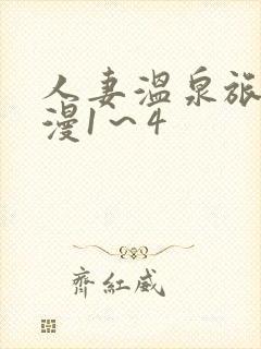 人妻温泉旅馆动漫1～4