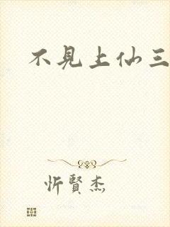 不见上仙三百年