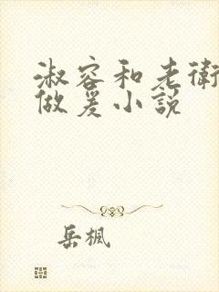 淑容和老卫船上做爰小说