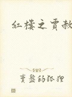 红楼之贾赦重生