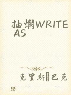 抽烂WRITE AS
