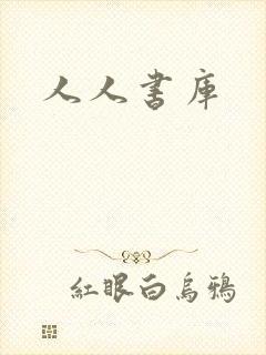人人书库