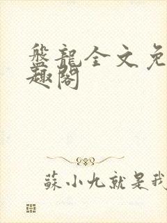 盘龙全文免费笔趣阁
