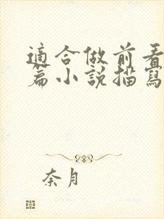 适合做前看的短篇小说描写清楚得