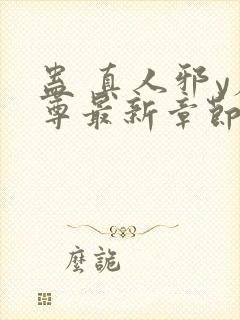 蛊 真人邪y魔尊最新章节更新内容