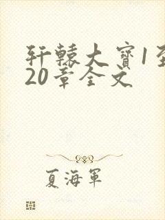 轩辕大宝1至720章全文