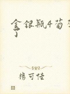 金银瓶4葡萄熟了封面