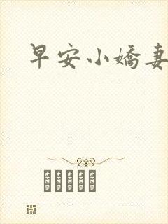 早安小娇妻