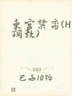 东宫禁脔(H 调教)