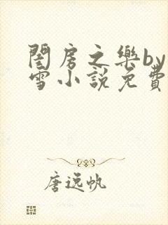 闺房之乐by里雪小说免费阅读