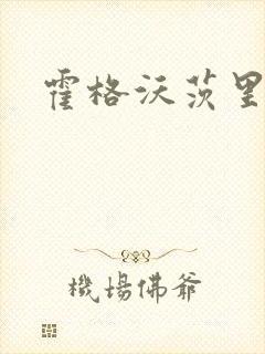 霍格沃茨里的狼