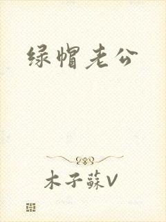 绿帽老公