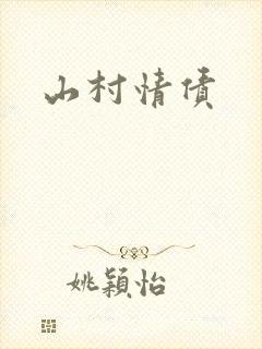 山村情债