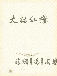 大话红楼