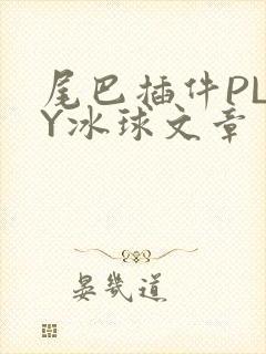 尾巴插件PLAY冰球文章
